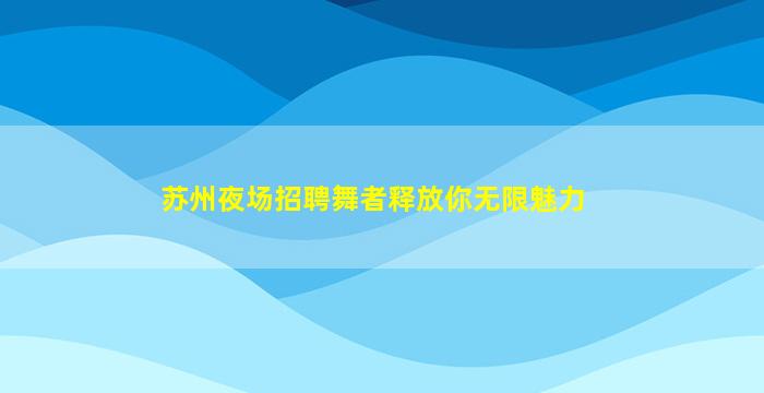 福建酒吧招聘